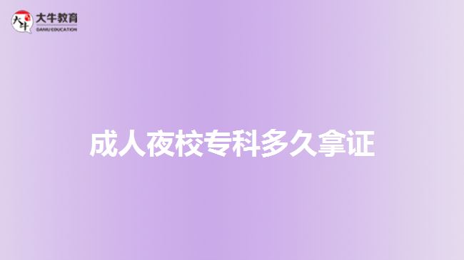成人夜校??贫嗑媚米C
