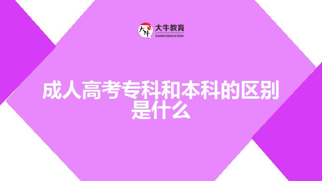成人高考專(zhuān)科和本科的區(qū)別是什么
