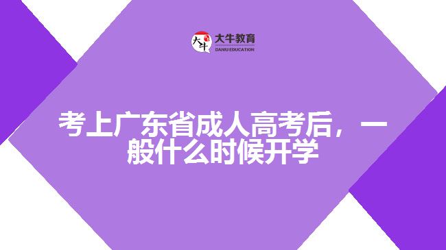 考上廣東省成人高考后，一般什么時候開學