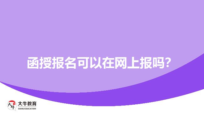 函授報(bào)名可以在網(wǎng)上報(bào)嗎?