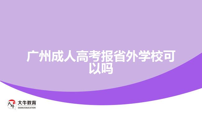 廣州成人高考報(bào)省外學(xué)?？梢詥? width=
