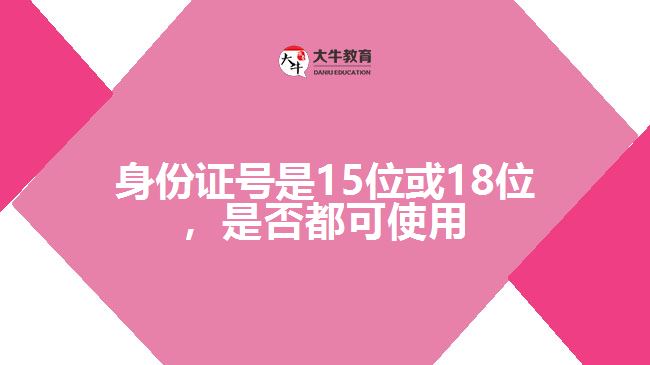 身份證號是15位或18位，是否都可使用