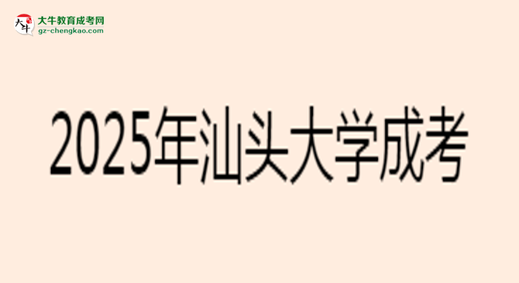 2025年汕頭大學(xué)成考工商管理專業(yè)報(bào)名材料需要什么？思維導(dǎo)圖