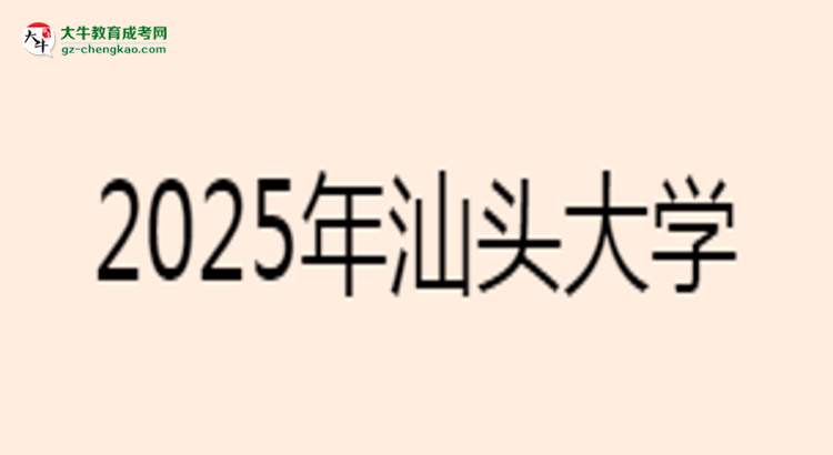 汕頭大學2025年成考工商管理專業(yè)學歷能考公嗎？思維導(dǎo)圖