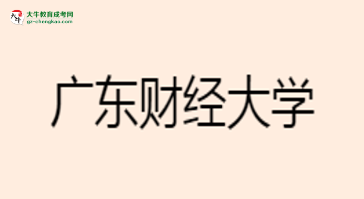 廣東財(cái)經(jīng)大學(xué)成考市場(chǎng)營(yíng)銷(xiāo)專(zhuān)業(yè)是全日制的嗎?(2025最新)思維導(dǎo)圖