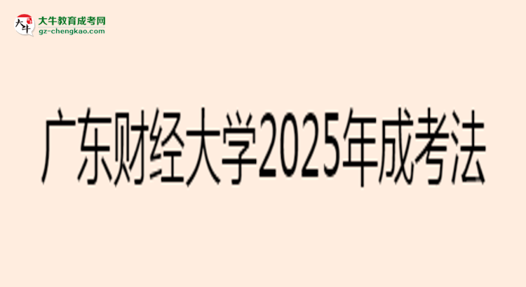 廣東財(cái)經(jīng)大學(xué)2025年成考法學(xué)專業(yè)生可不可以考四六級(jí)?思維導(dǎo)圖