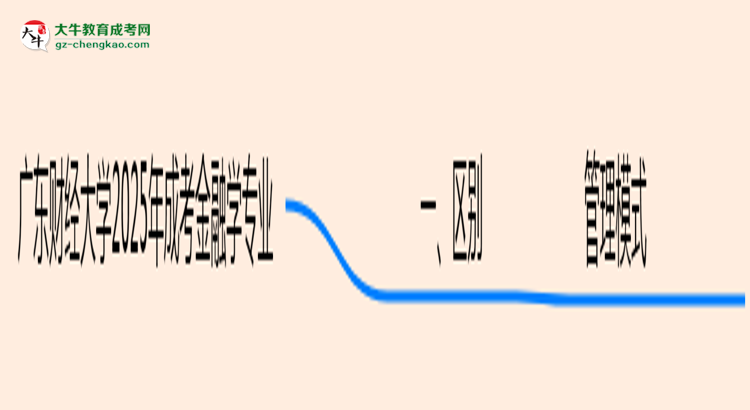 廣東財(cái)經(jīng)大學(xué)2025年成考金融學(xué)專業(yè)校本部和函授站哪個(gè)更好？思維導(dǎo)圖