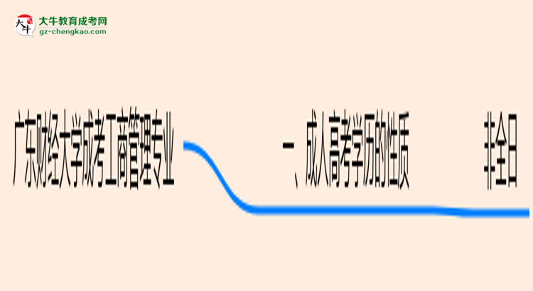 廣東財(cái)經(jīng)大學(xué)成考工商管理專業(yè)是全日制的嗎?(2025最新)思維導(dǎo)圖
