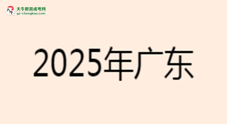 2025年廣東工業(yè)大學(xué)成考電氣工程及其自動化專業(yè)學(xué)歷的含金量怎么樣？思維導(dǎo)圖