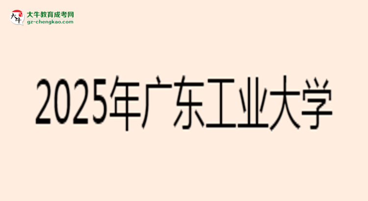 2025年廣東工業(yè)大學(xué)成考電氣工程及其自動(dòng)化專業(yè)難不難？思維導(dǎo)圖