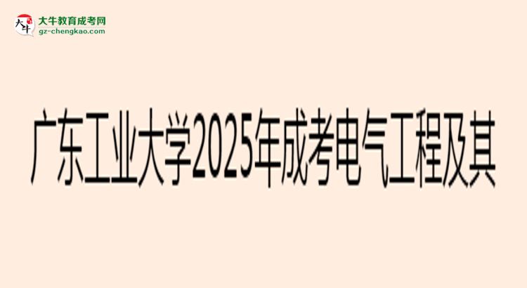 廣東工業(yè)大學(xué)2025年成考電氣工程及其自動(dòng)化專業(yè)學(xué)歷能考公嗎?思維導(dǎo)圖