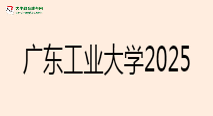 廣東工業(yè)大學(xué)2025年成考電氣工程及其自動(dòng)化專業(yè)能考研究生嗎?思維導(dǎo)圖