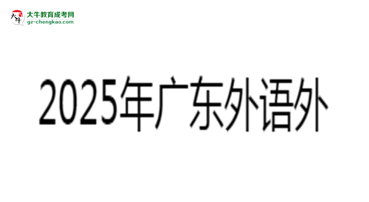 2025年廣東外語外貿(mào)大學成考工商管理專業(yè)報名材料需要什么？思維導圖