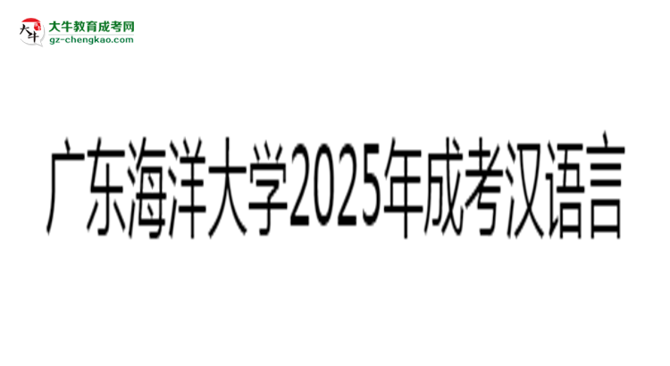 廣東海洋大學(xué)2025年成考漢語言文學(xué)專業(yè)學(xué)歷能考公嗎？思維導(dǎo)圖