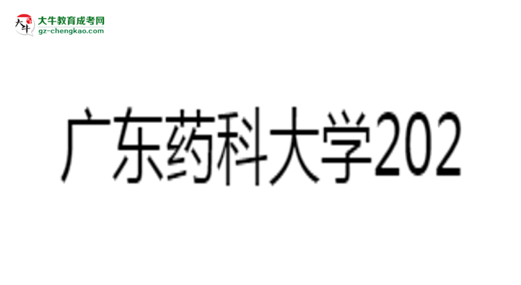 廣東藥科大學2025年成考食品質(zhì)量與安全專業(yè)學歷能考公嗎？思維導圖