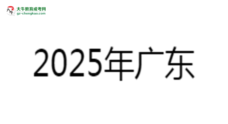 2025年廣東藥科大學(xué)成考食品質(zhì)量與安全專業(yè)學(xué)歷的含金量怎么樣？思維導(dǎo)圖