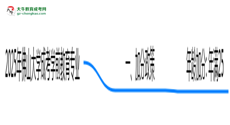 2025年佛山大學(xué)成考學(xué)前教育專(zhuān)業(yè)最新加分政策及條件思維導(dǎo)圖