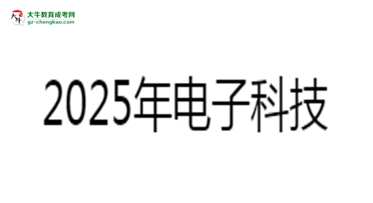 2025年電子科技大學(xué)中山學(xué)院成考人力資源管理專業(yè)難不難？思維導(dǎo)圖