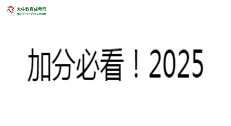 加分必看！2025廣東成人本科最新照顧政策及申請條件思維導(dǎo)圖