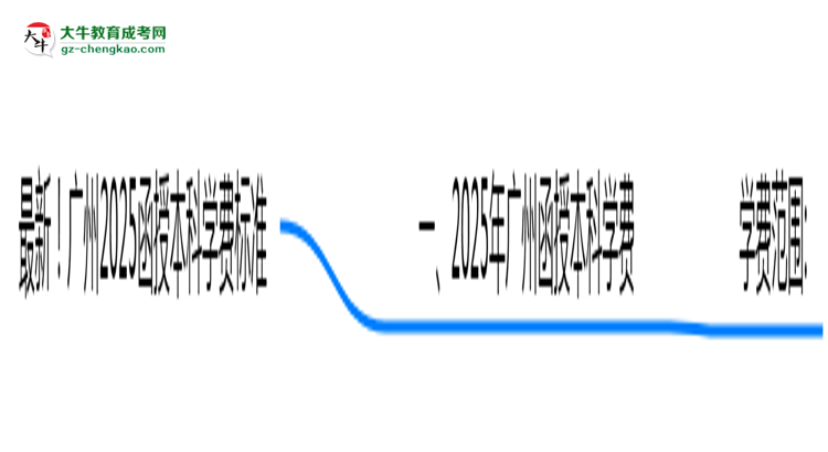 最新！廣州2025函授本科學(xué)費(fèi)標(biāo)準(zhǔn)：各校收費(fèi)明細(xì)表思維導(dǎo)圖