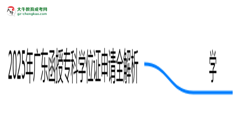 2025廣東函授?？茖W(xué)位證申請全解析：條件與流程詳解思維導(dǎo)圖