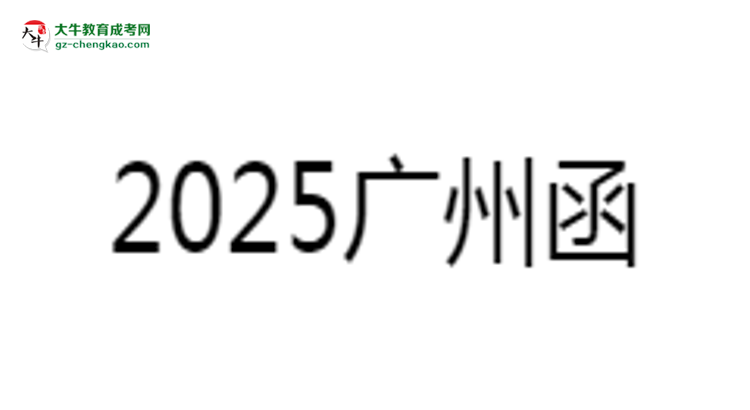 2025廣州函授?？茖W(xué)歷考研指南：報(bào)考條件思維導(dǎo)圖