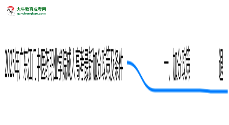 2025年廣東江門中醫(yī)藥職業(yè)學院成人高考最新加分政策及條件思維導圖