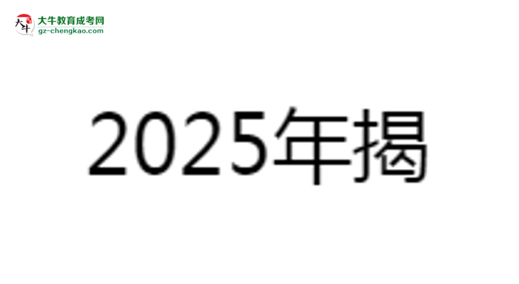 揭陽(yáng)職業(yè)技術(shù)學(xué)院2025成考報(bào)名資格詳解：這些條件你必須達(dá)標(biāo)！思維導(dǎo)圖