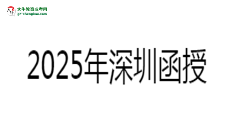 2025年深圳函授本科學(xué)歷報考教師資格證全攻略思維導(dǎo)圖