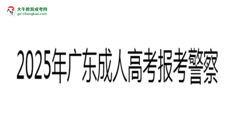 2025年廣東成人高考學(xué)歷報(bào)考警察崗位條件說明思維導(dǎo)圖