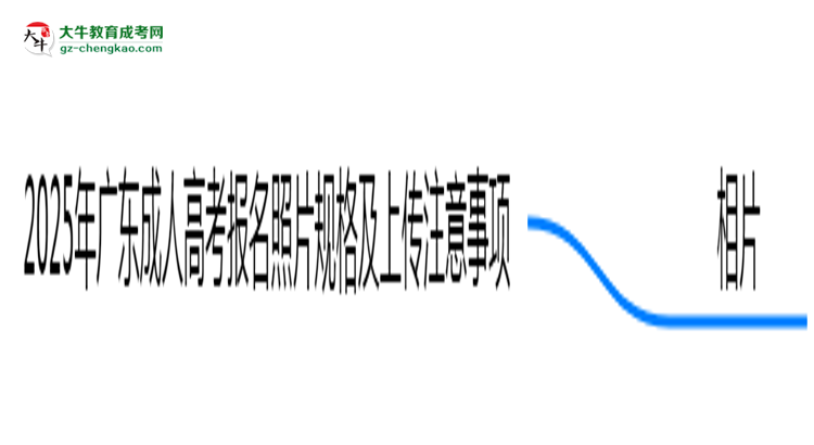 2025年廣東成人高考報(bào)名照片規(guī)格及上傳注意事項(xiàng)思維導(dǎo)圖