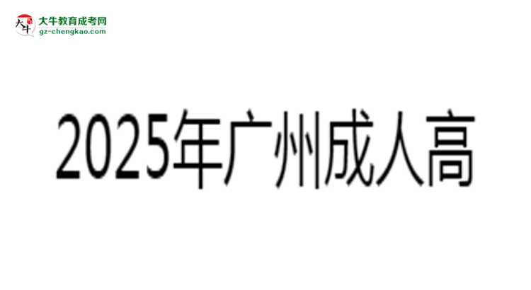 2025年廣州成人高考學(xué)費標(biāo)準(zhǔn)：總費用需要多少錢？思維導(dǎo)圖