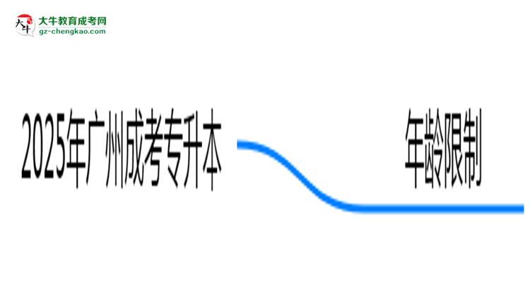 2025年廣州成考專(zhuān)升本年齡限制：最低多少歲可報(bào)？思維導(dǎo)圖