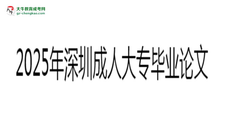 2025年深圳成人大專畢業(yè)論文查重標(biāo)準(zhǔn)及要求說(shuō)明思維導(dǎo)圖