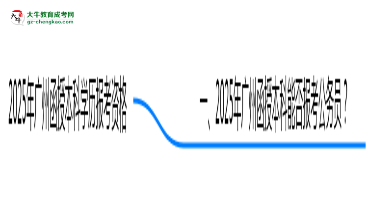 2025年廣州函授本科學(xué)歷可報(bào)考公務(wù)員崗位嗎？思維導(dǎo)圖