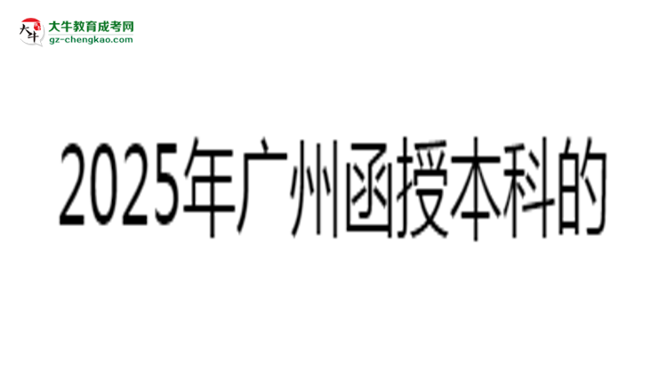 2025年廣州函授本科學(xué)歷能否花錢快速獲?。克季S導(dǎo)圖