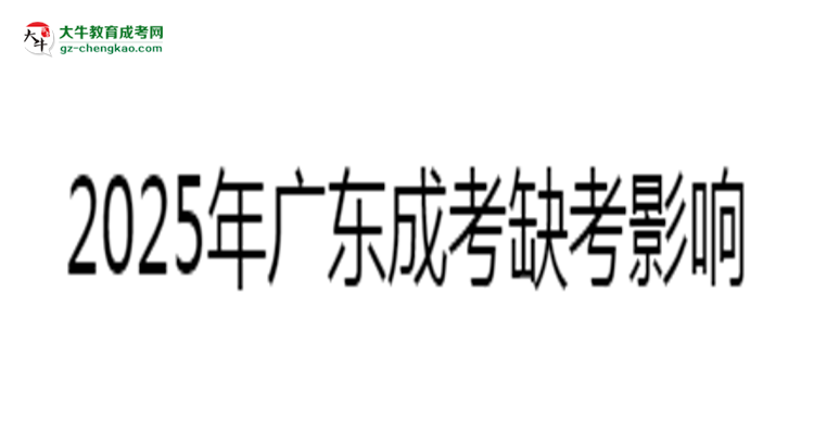 2025年廣東成考缺考是否影響后續(xù)考試資格說明思維導(dǎo)圖