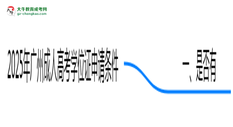 2025年廣州成人高考學(xué)位證申請條件必看(官方最新要求)思維導(dǎo)圖