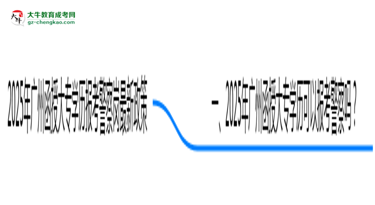 2025年廣州函授大專學歷報考警察崗最新政策思維導圖