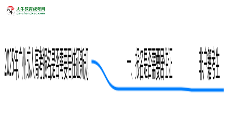 2025年廣州成人高考報(bào)名是否需要居住證新規(guī)思維導(dǎo)圖