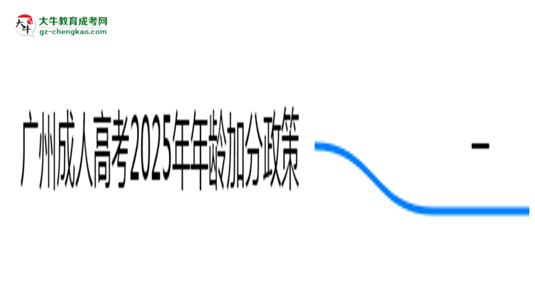 廣州成人高考2025年年齡加分政策(滿25歲+20分)思維導(dǎo)圖