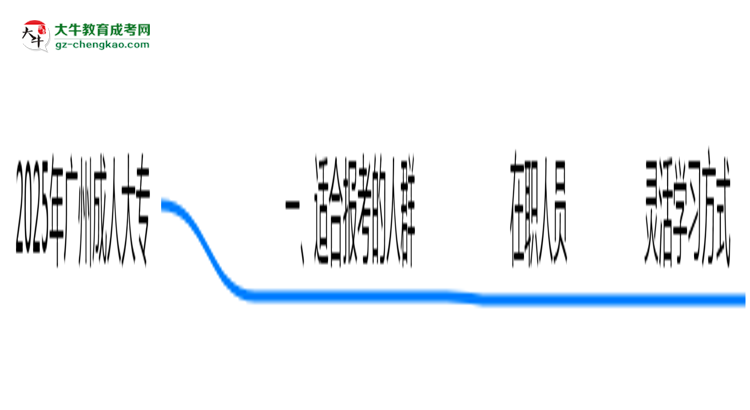 2025年廣州成人大專適合人群畫像與報(bào)考建議思維導(dǎo)圖