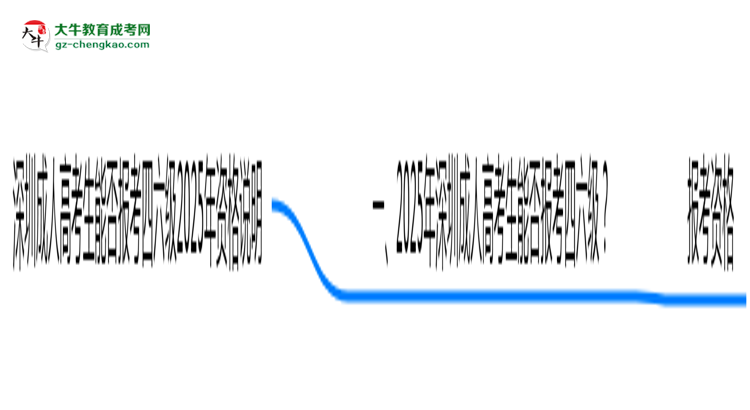 深圳成人高考生能否報(bào)考四六級(jí)2025年資格說(shuō)明思維導(dǎo)圖