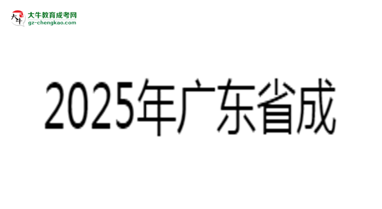 2025年廣東成考專升本學(xué)歷社會(huì)認(rèn)可度深度分析思維導(dǎo)圖