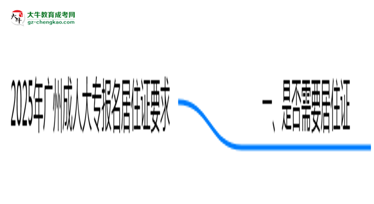 2025年廣州成人大專報(bào)名居住證要求最新政策思維導(dǎo)圖