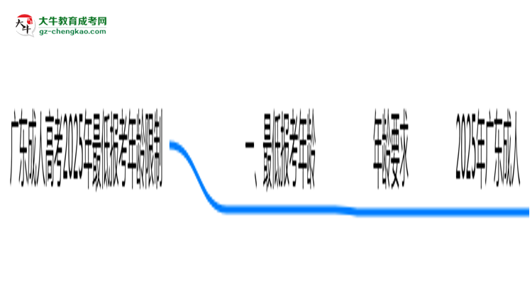 廣東成人高考2025年最低報考年齡限制多少歲？思維導(dǎo)圖