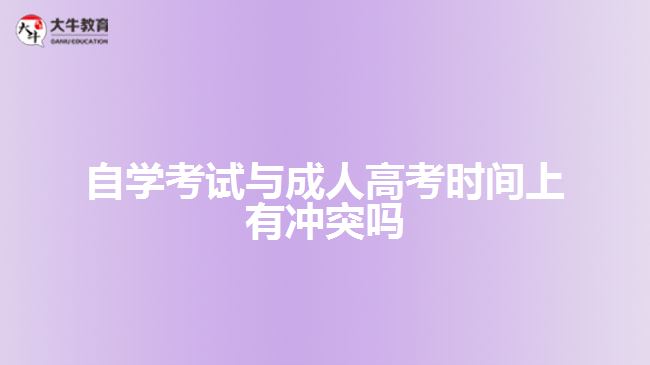 自學(xué)考試與成人高考時間上有沖突嗎