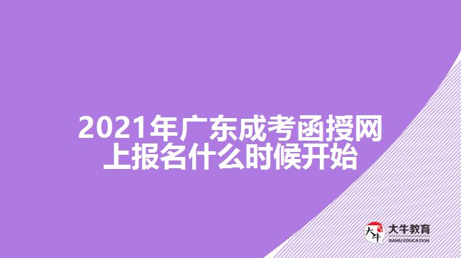 2021年廣東成考函授網上報名什么時候開始
