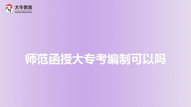師范函授大?？季幹瓶梢詥? width=