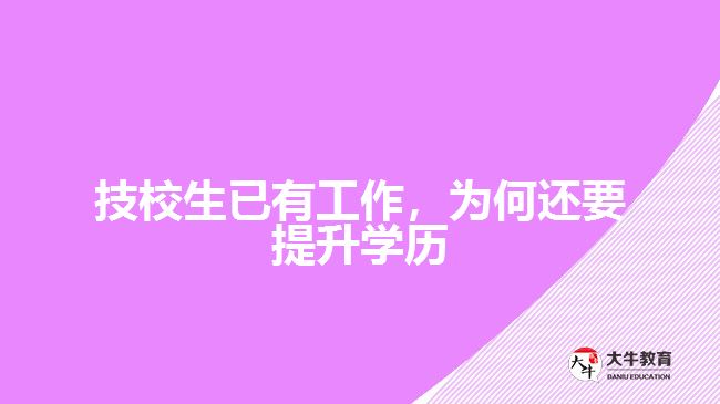 技校生已有工作，為何還要提升學(xué)歷